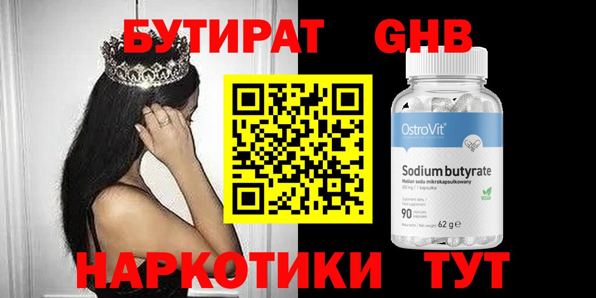 БУТИРАТ бутандиол  Вход с VPN  Дзержинск 
