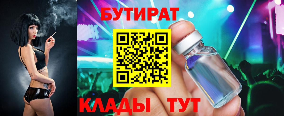 БУТИРАТ Butirat Дзержинск